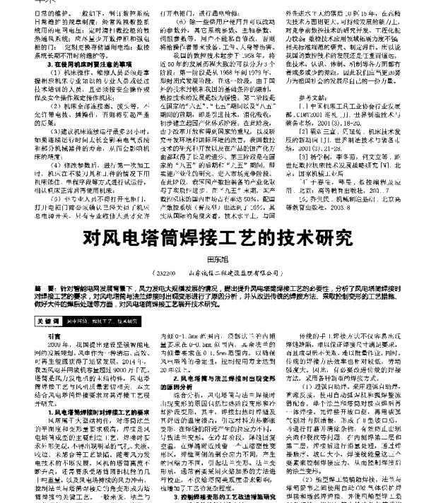 对风电塔筒焊接工艺的技术研究