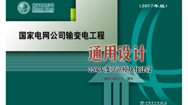 220kV变电站模块化建设（2017年版）(1)
