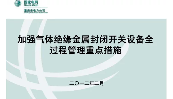 国网公司加强气体绝缘金属封闭开关设备全过程管理重点