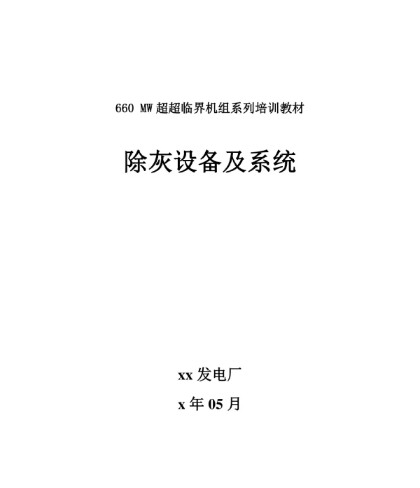 xx发电厂660MW超超临界机组系列除灰设备及系统培训教材