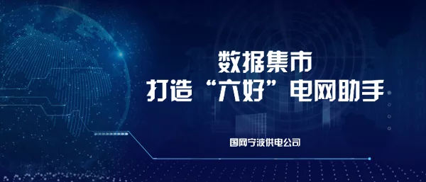 浙江宁波地调-调控数据集市建设及应用