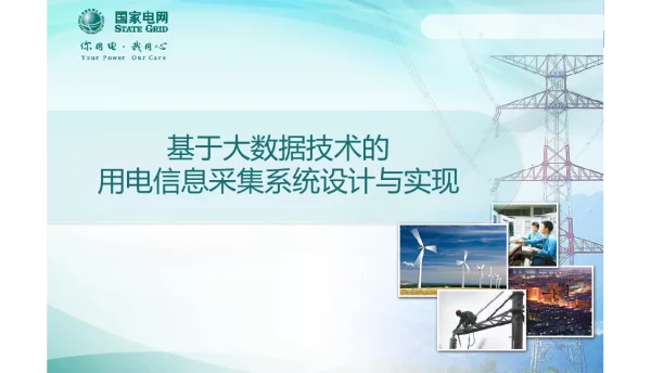 基于大数据用电信息采集系统设计与实现