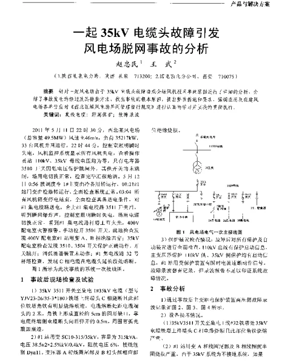 一起35kV电缆头故障引发风电场脱网事故的分析