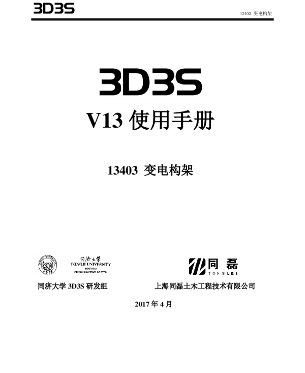 3D3S变电构架