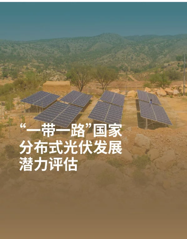 2023“一带一路”国家分布式光伏潜力发展评估