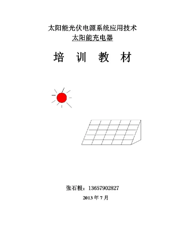 光伏电源系统应用技术培训教材