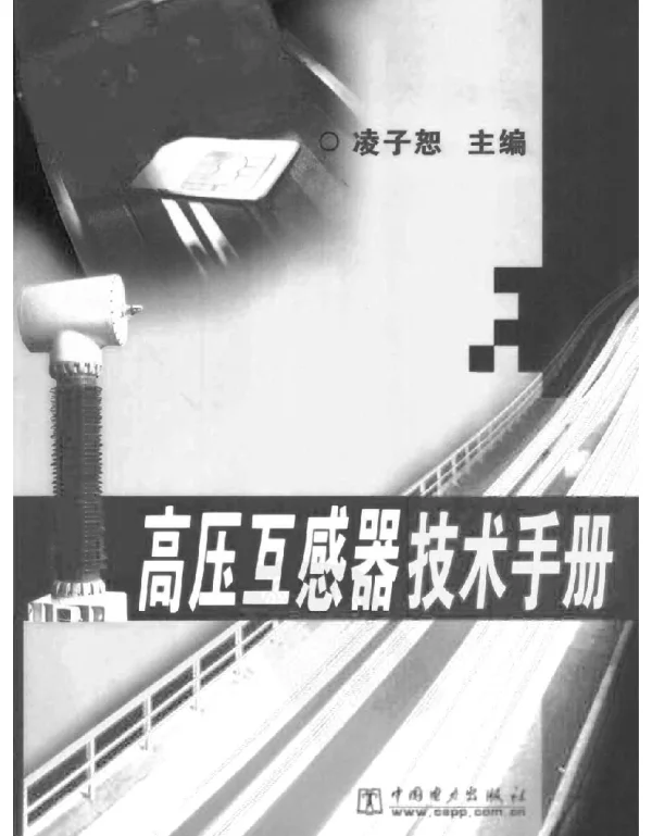 高压互感器技术手册