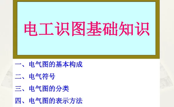 143页电工识图基础及建筑电气系统图识读