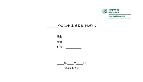 变电站土建标准化验收作业指导书