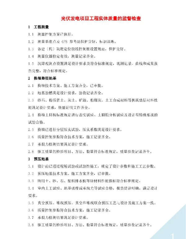光伏发电项目工程实体质量的监督检查