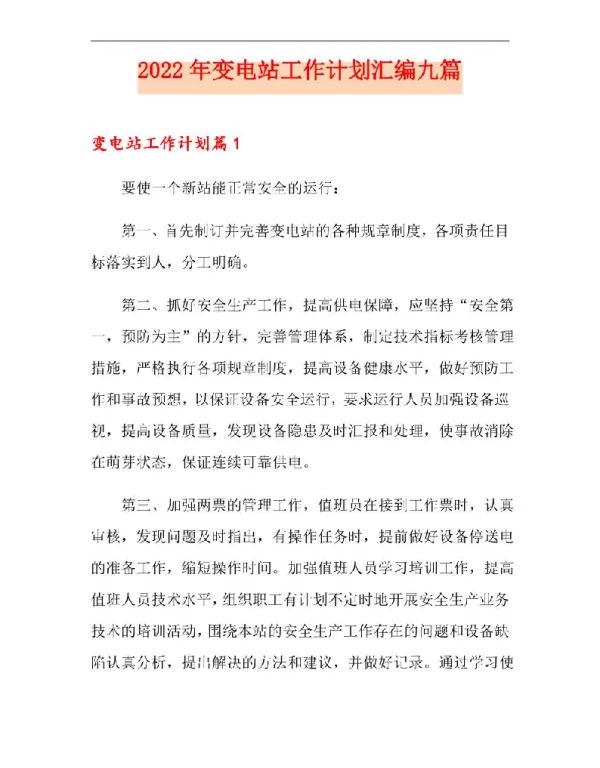 2022年变电站工作计划汇编九篇