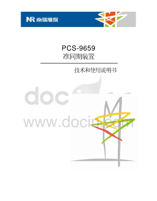 PCS-9659准同期装置说明书