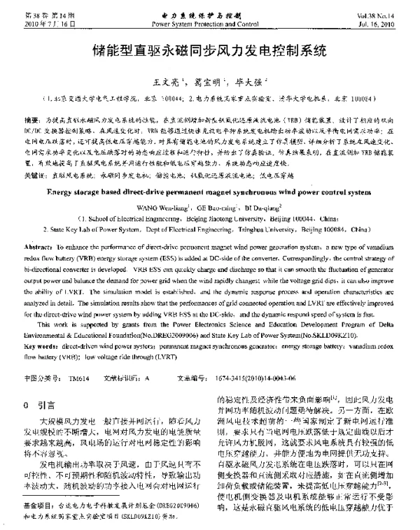 储能型直驱永磁同步风力发电控制系统