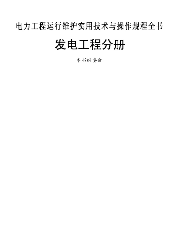电力工程运行维护实用技术与操作规程全书发电工程分册