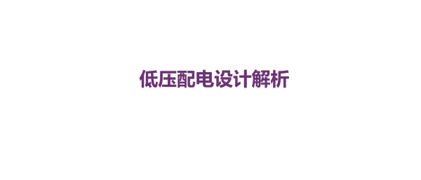 2020版低压配电设计解析清华大学建筑设计研究院