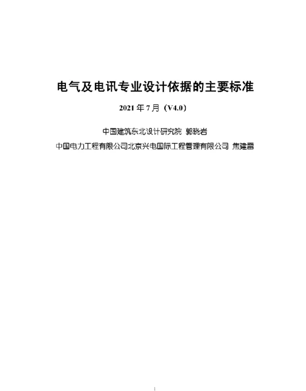 电气电讯专业设计依据的主要标准解读4.0版_2021版