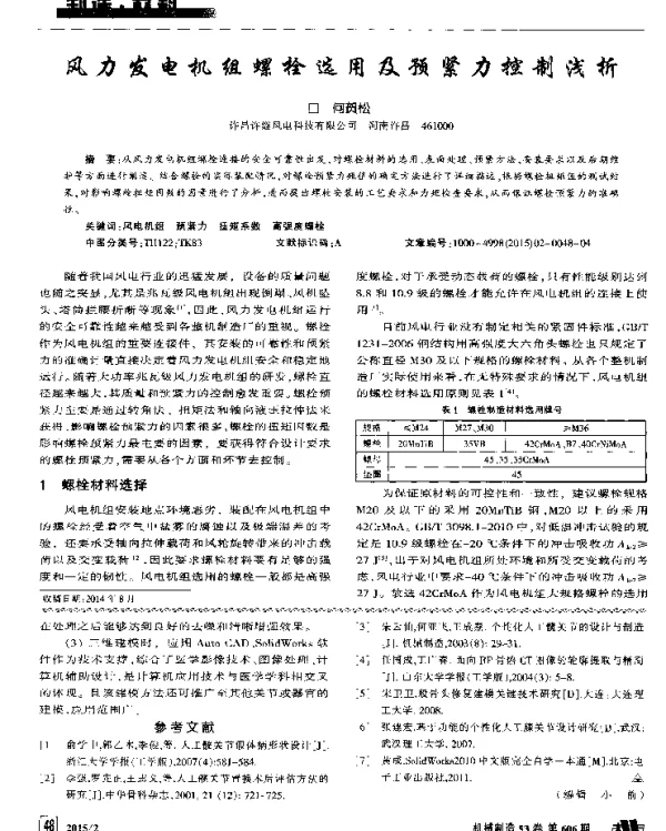 风力发电机组螺栓选用及预紧力控制浅析