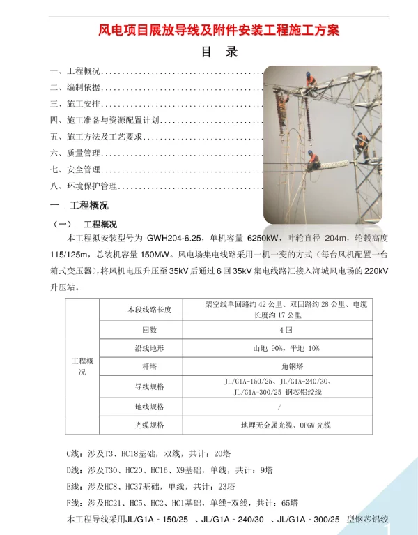 集电线路架设展放导线及附件安装工程施工方案