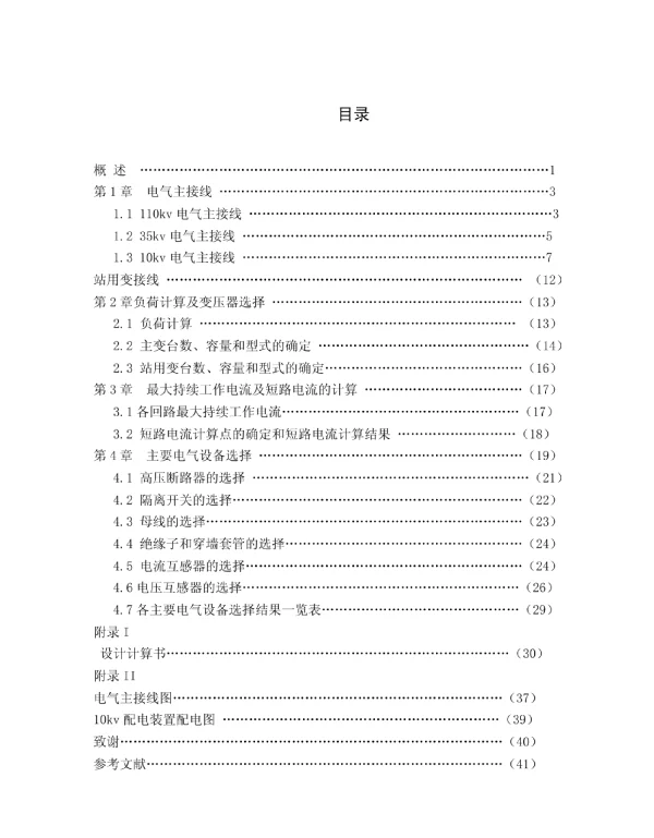 110kV变电站毕业设计