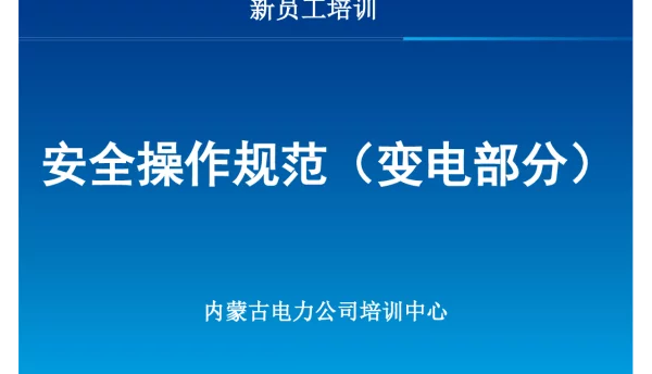 148页内蒙古电力_新员工培训_安全操作规范（变电部分）