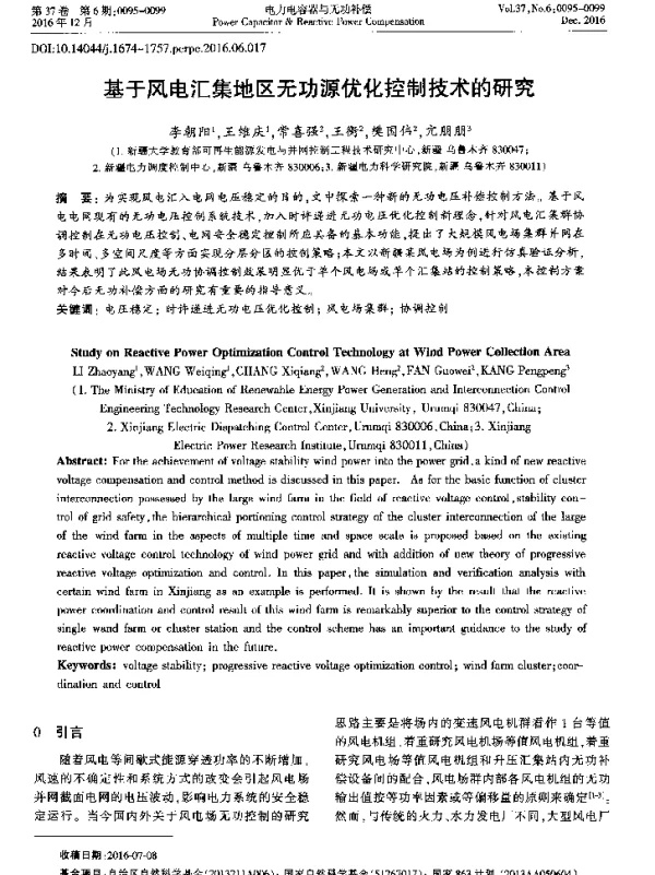 基于风电汇集地区无功源优化控制技术的研究