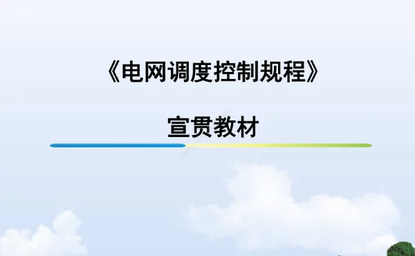 电网调度控制规程宣贯教材