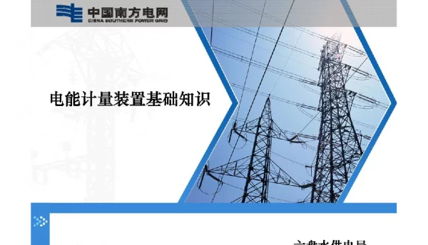 电能计量装置基础知识