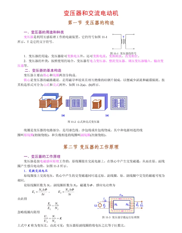 变压器和交流电动机