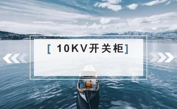 102页10KV配电室开关柜及其作用