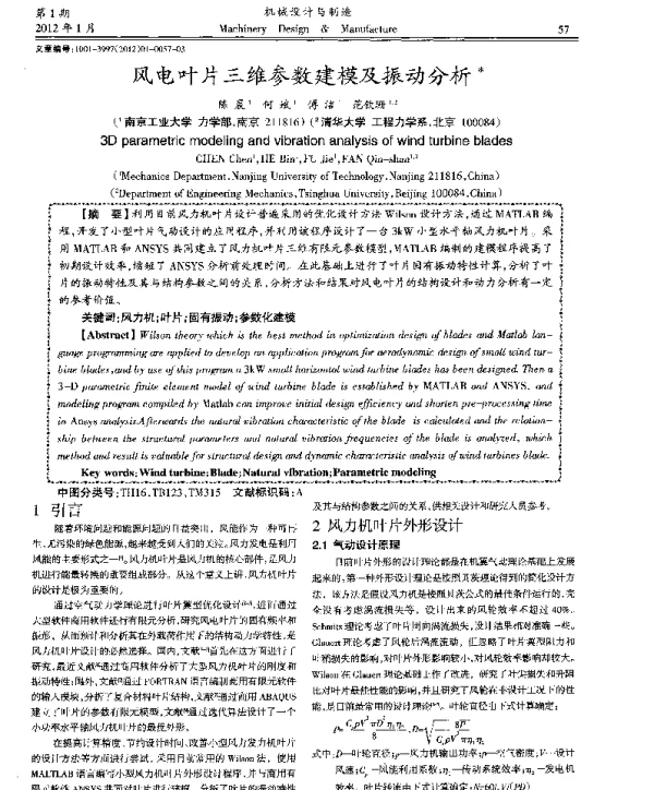 风电叶片三维参数建模及振动分析