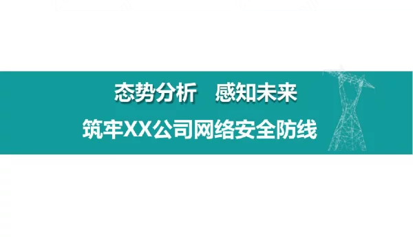 电力公司网络安全经验交流