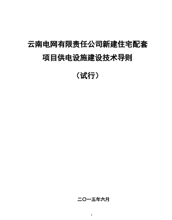 云南电网有限责任公司新建住宅配套项目供电设施技术导则 试行 