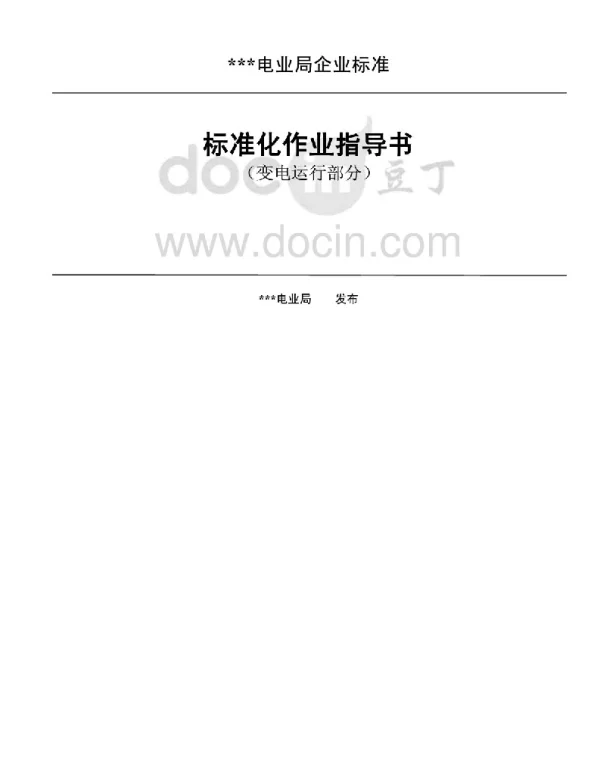 变电运行标准化作业指导书