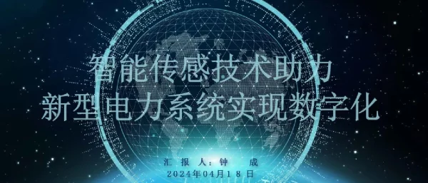 智能传感器支撑新型电力系统实现数字化转型
