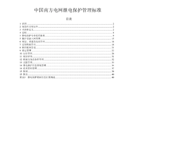 中国南方电网继电保护管理标准