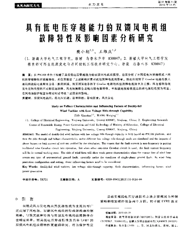 具有低电压穿越能力的双馈风电机红故障特性及影响因素分析研究