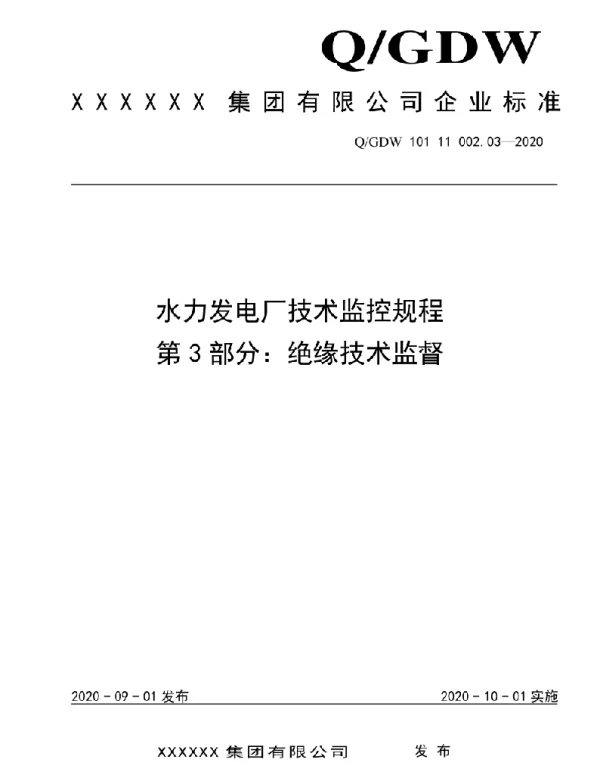 2020版水电厂技术监控规程：03绝缘技术监督