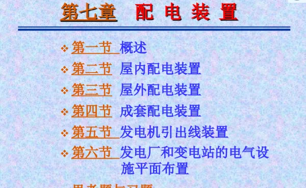 配电装置知识