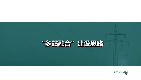 电网三站融合建设思路