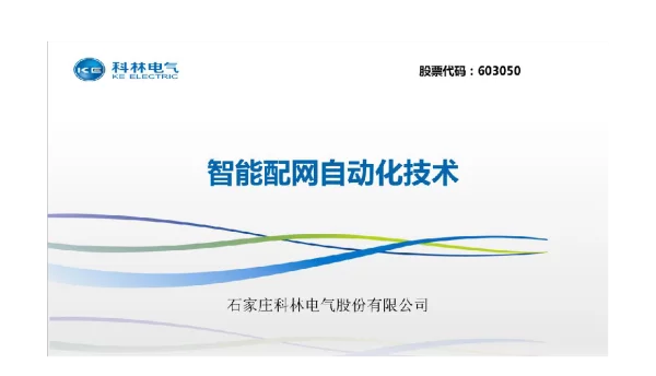 智能配网自动化系统技术-科林电气