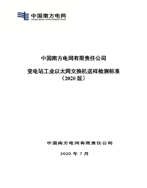 中国南方电网有限责任公司变电站工业以太网交换机送样检测标准2020版