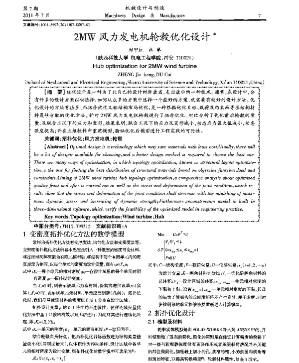 2MW风力发电机轮毂优化设计