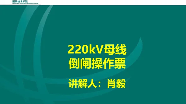 220母线倒闸操作票课件