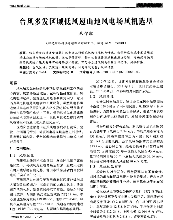 台风多发区域低风速山地风电场风机选型