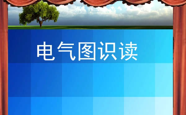 电气图基础知识