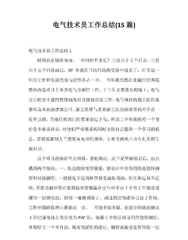 电气技术员工作总结15篇