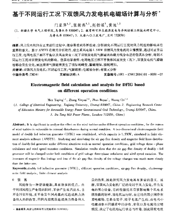 基于不同运行工况下双馈风力发电机电磁场计算与分析-