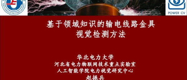 赵振兵-基于领域知识的输电线路金具视觉检测方法