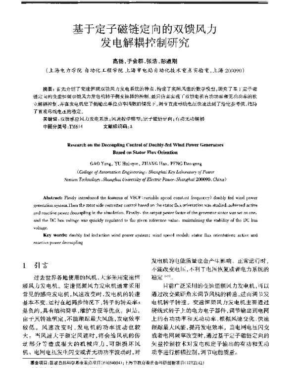 基于定子磁链定向的双馈风力发电解耦控制研究
