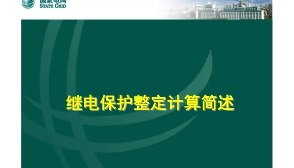 继电保护整定计算简述课程实例